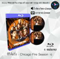 Bluray ซีรีส์ฝรั่ง Chicago Fire Season 1-10 (เสียงไทย+ซับไทย) (FullHD1080p)ใช้กับเครื่องเล่นBlurayเท่านั้น