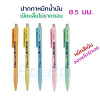 ปากกา ปากกาลูกลื่น 0.5 มม. หมึกน้ำมัน เขียนลื่น MC 228 OB JEL TEX