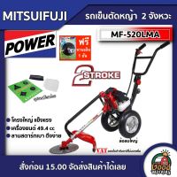 MITSUIFUJI ?? รถเข็นตัดหญ้า รุ่น MF-520LMA E แถมฟรี จานเอ็น รถตัดหญ้า 2 จังหวะ E-STARTER 2 ล้อ มิตซูฟูจิ ตัดหญ้า ลานเบา เครื่องยนต์เบนซิน ฆ่าหญ้า