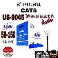 Link สายแลน Cat5e LAN ใช้งานภายนอก ระยะ 50-120 เมตร รุ่น US-9045 ฉนวน 2 ชั้น outdoor