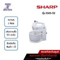 SHARP เครื่องผสมอาหาร 3 ลิตร Sharp EMS-52 | ไทยมาร์ท THAIMART