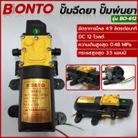 BONTO ปั้มฉีดยา ปั๊มถังพ่นยา เครื่องพ่นยาแบตเตอรี่ ปั๊มพ่นหมอก DC12 โวลต์ รุ่น BO-612