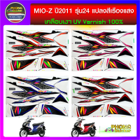 สติกเกอร์ มีโอ z ปี2011 รุ่น25 สติกเกอร์ mio z ปี2011 รุ่น25 สีแปลง