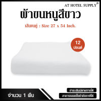 ผ้าขนหนูสีขาว ขนาด27"*54" 12ปอนด์ สำหรับใช้ในโรงแรม รีสอร์ท และ Air bnb ผ้าcotton 100เปอร์เซ็น 1ผืน