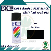 สีสเปรย์ KOBE  FLAT BLACK (สีดำด้าน) เบอร์ 912 400cc.