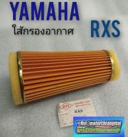 ใส้กรองอากาศ rxs ใส้กรองอากาศ yamaha rxs กรองอากาศ yamaha rxs