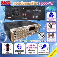 โปรโมชั่น เครื่องขยายเสียงSKG รุ่น SK-555 แอมป์ขยาย3000W PMPOมีช่องเสียบไมค์ 3 ช่องเชื่อมต่อบูลทูธได้ (Bluetooth) สามารถขับ ลำโพง 15 นิ้ว ได้ 1 คู่