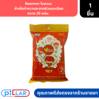 Nosmen | โนสเมน  ผ้าเช็ดทำความสะอาดผิวแบบเปียก ขนาด 20 แผ่น. ( ชิดชู่เปียก ชิดชู่ทำความสะอาด )