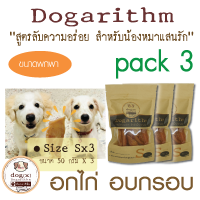 Dogarithm Size Sx3 ขนมสุนัข อกไก่อบกรอบอย่างดีแสนอร่อย รับประกันความสดใหม่ทุกเช้า ส่งเร็ว ส่งฟรี คุณภาพดี ดีต่อสุขภาพสุนัข  ขนมหมาอกไก่อบแห้ง