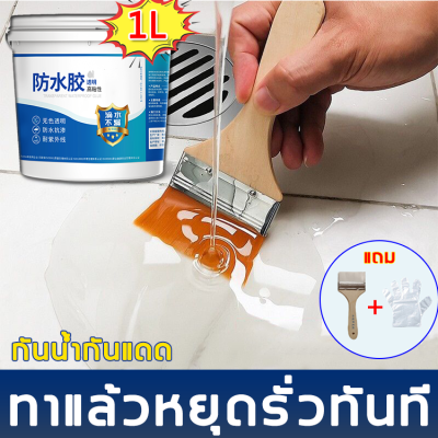 【รุ่นโปรกำหนดเวลา1L】LAB กาวใสกันน้ำซึม แห้งภายใน3 วิ กาวใสกันน้ำ 100 ปี ห้องครัว ห้องน้ำ ระเบียงใช้ได้ทั้งหมด สั่งซื้อแถมแปรง(กาวอุดรอยรั่ว กาวกันซึมแบบใส กาวกันซึม กาวกันรั่วซึม กาวใสกันน้ำ กันน้ำรั่วซึมรอยรั กาวกันน้ำ กาวกันน้ำรั่วซึม กาวกันน้ำรั่ว)