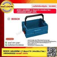 BOSCH กล่องไม่มีฝา LT-Boxx170 (44x35x17ซม.) 1600A00222 ของแท้ 100%