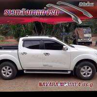 HTA แร็คหลังคา แบบไม่เจาะ ราวหลังคารถยนต์ ติดรถNAVARA NP300 4 ประตู (1 คู่ ซ้าย+ขวา) (ความยาว 1.20 ม.) ไม่ต้องพรีออเดอร์