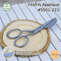 กรรไกร Applique #SS01-221 Crafthouse