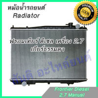 หม้อน้ำ แถมฝา รถยนต์ นิสสัน ฟรอนเทียร์ เครื่อง 2.7 เกียร์ธรรมดา ดีเซล Car Radiator Nissan Frontier MT