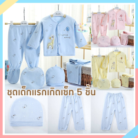 F003 (เซ็ท5ชิ้น) เสื้อผ้าเด็กอ่อน 5 ชิ้น เด็กทารก ของขวัญ Gift Set Baby ชุดเซ็ทเด็กอ่อน เสื้อผ้าเด็ก เซ็ตเตรียมคลอด มีลายและสีให้เลือกเยอะมาก