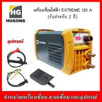 HUGONG เครื่องเชื่อมไฟฟ้า EXTREMA 120III mimi รับประกัน 2 ปี