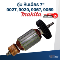 ทุ่น หินเจียร 7 นิ้ว มากีต้า Makita 9027, 9029, 9057, 9059 (ใช้ทุ่นรุ่นเดียวกัน)