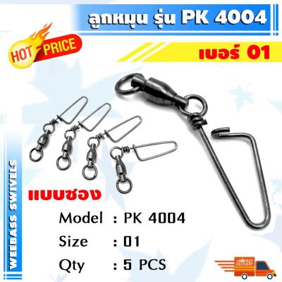 อุปกรณ์ตกปลา WEEBASS ลูกหมุน - รุ่น PK 4004 กิ๊บลูกหมุน กิ๊บตกปลา