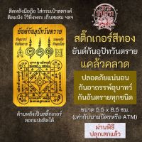 สติ๊กเกอร์เสริมดวง ยันต์กันอุปัทวันตราย รหัส S-9309 เสริมดวงการงาน โชคลาภ สติ๊คเกอร์หนุนดวง