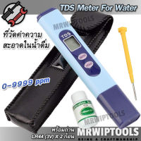 TDS Tester Drinking Water Quality 0-9999 PPM TDS-02 ที่ตรวจสอบสภาพน้ำ เครื่องวัดความบริสุทธิ์ของน้ำ อุปกรณ์ ตรวจสภาพน้ำ เครื่องวัดคุณภาพน้ำ น้ำดื่ม น้ำสะอาด