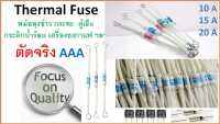 เทอร์โมฟิวส์ , มีห่วง , ฟิวส์หม้อหุงข้าว , Thermal fuse , ฟิวส์ความร้อน 10-20A , Fuse RF