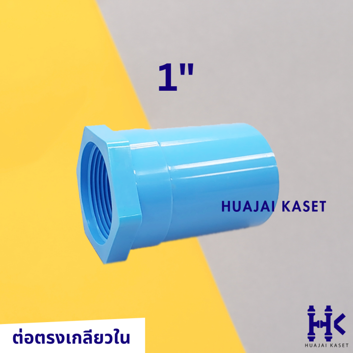 ข้อต่อตรงเกลียวใน-พีวีซี-pvc-ขนาด-1-2-3-4-1-1-1-4-1-1-2-2-ชั้น-13-5-สีฟ้า