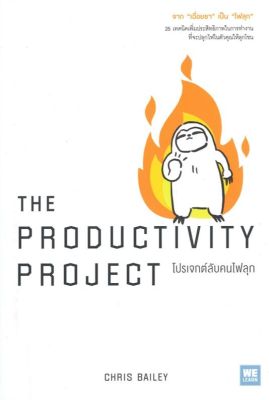 (สินค้าพร้อมส่ง)  หนังสือ   THE PRODUCTIVITY PROJECT โปรเจกต์ลับคนไฟลุก