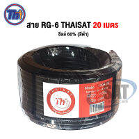 สาย RG-6 THAISAT 20 เมตร ชีลล์ 60% (สีดำ)