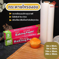 พร้อมส่ง กระดาษไขรองอาหาร  กระดาษไขรองขนม แผ่นรองอบขนมเเละอาหาร baking paper กระดาษรองอาหาร กระดาษไขรองอบอาหาร ชนิดพิเศษ