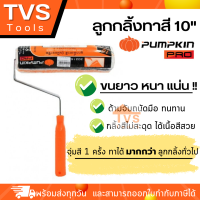 *พร้อมส่ง*ลูกกลิ้งทาสี PUMPKIN PRO รุ่น มืออาชีพ ขนยาวขนหนา แน่ อุ้มสีดีกว่ารุ่นทั่วไป มีให้เลือกหลายขนาด(4"-7")