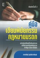 หนังสือ   คู่มือเขียนพินัยกรรม กฎหมายมรดก (พิมพ์ครั้งที่ 2)