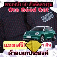 ? พรมหนัง 6D ? Ora Good cat ตรงรุ่นเต็มคันห้องโดยสาร 3 ชิ้น  โอร่า กู๊ดแคท แถมเบล 1 คู่ฟรี