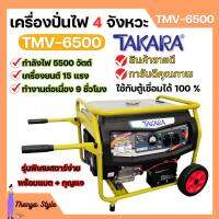 เครื่องปั่นไฟ 4 จังหวะ มีล้อ TAKARA รุ่น TMV-6500 (MGT303) กำลังไฟ 5500 W ใช้กับตู้เชื่อมได้ 100 % ??️‍?