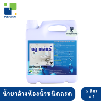 บลูเคลียร์ Blue Klear น้ำยาล้างห้องน้ำชนิดกรด ขนาด 5 ลิตร