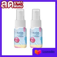 RADA LADY FRESH SPRAY เลดี้สเปรย์ สเปรย์ฉีดหลี สเปรย์หลีหวาน สเปรย์น้ำหอมสำหรับจุดซ่อนเร้น แบรนด์ รดา ( 2 ขวด)