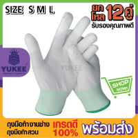??ถุงมือกันลื่น ถุงมือกันบาด ถุงมือจับของ สีขาว เคลือบสาร PU เต็มฝ่ามือ ?? กันลื่นกันบาด เหมาะสำหรับงานช่าง (12คู่/แพ็ค)
