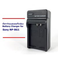 ที่ชาร์จ เครื่องชาร์จ แบตเตอรี่กล้อง  Battery Charger for Sony NP-BG1 น้ำหนักเบา พกพาสะดวก