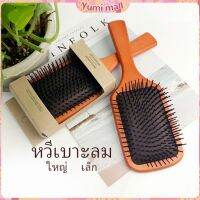 Yumi แปรงหวีไม้แท้ นวดดูแลรากผมเส้นผมหนังศรีษะ น้ำหนักเบาด้ามไม้+มีกล่อง Air cushion comb