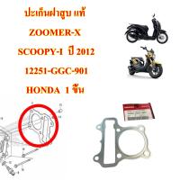 ปะเก็นฝาสูบ แท้  ZOOMER , SCOOPY-I  ปี 2012  12251-GGC-901  HONDA  1 ขิ้น