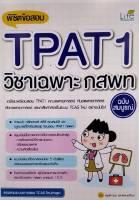 Chulabook(ศูนย์หนังสือจุฬาฯ) |C111หนังสือ9786163813121พิชิตข้อสอบ TPAT1 วิชาเฉพาะ กสพท ฉบับสมบูรณ์