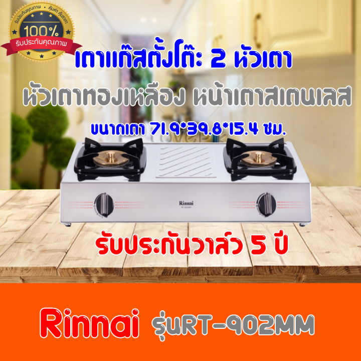 RINNAI เตาแก๊สตั้งโต๊ะ 2 หัวเตา MEGA หน้าเตาสแตนเลส รุ่น RT-902MM