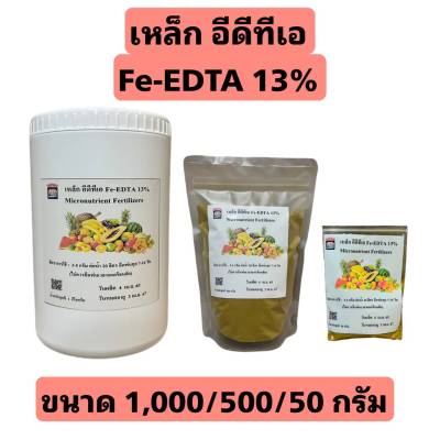 เหล็ก คีเลต13% Fe-EDTA เหล็กเหลือง บรรจุ 1,000/500/50 กรัม ใช้เพียง 1 ช้อนชาต่อน้ำ 20 ลิตร