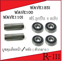 ชุดบูชดุมล้อหน้า wave ชุดบูชกลางดุมลูกปืน+ลูกปืนหน้า/หลัง บูชwave บูชดุมกลางเวฟ ( ดุมหน้า ดุมหลัง ) ชุดบูชกลางดุม ลูกปืนดุม Honda wave บูชดุม