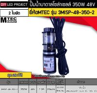 ปั๊มน้ำบาดาลโซล่าเซลล์ 350W DC48V ยี่ห้อMTEC รุ่น 3MISP-48-350-2 (2ใบพัด) สำหรับบ่อบาดาล 4 นิ้ว