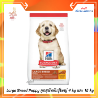 ?ทุบราคา!?  ?จัดส่งฟรี​ Hills ฮิลส์ Large Breed Puppy อาหารเม็ด สำหรับลูกสุนัขพันธุ์ใหญ่ 4 kg และ 15 kg ? เก็บเงินปลายทาง