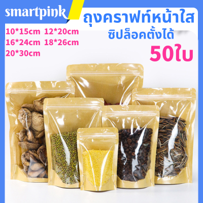 ถุงคราฟท์หน้าใส 50ใบ ก้นตั้ง กันน้ำ ถุงคราฟท์น้ำตาล หน้าใสเต็ม กันน้ำ ซิปล็อค ตั้งได้Brown Kraft ถุงขนม ซองขนม ใช้กับเครื่องซีลได้ ถุงคราฟท์หน้าใส