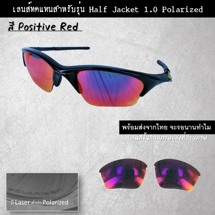 อะไหล่เลนส์-แว่นกันแดด-รุ่น-half-jacket-แบบ-polarized-เลนส์ทดแทน