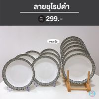 [พร้อมส่งง‼] เซ็ต12ใบสุดคุ้ม ลายยุโรปดำ? จานชามเซรามิก ราคาถูก คุณภาพดี เข้าไมโครเวฟได้?