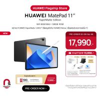 [Pre-order] | HUAWEI MatePad 11" PaperMatte Edition แท็บเล็ต | 120 Hz HUAWEI PaperMatte Display | HUAWEI Notes | PC-Level Productivity ร้านค้าอย่างเป็นทางการ