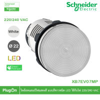 XB7EV07MP - Schneider Electric - ไพล็อทแลมป์ไฟแสดงสี แบบสีขาวชนิด LED แบบต่อตรงใช้กับไฟ 220/240 VAC  สั่งซื้อได้ร้าน PlugOn